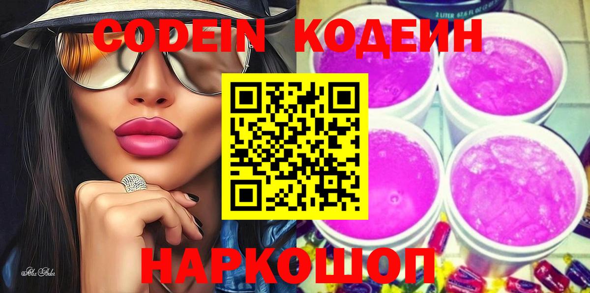 Кодеиновый сироп Lean напиток Lean (лин)  Вход с VPN  Саратов  Codein Purple Drank 